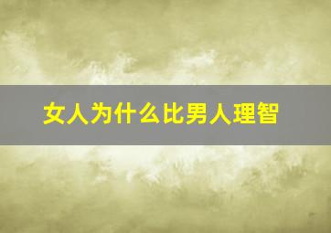 女人为什么比男人理智