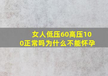 女人低压60高压100正常吗为什么不能怀孕