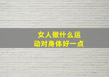 女人做什么运动对身体好一点