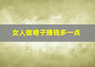 女人做啥子赚钱多一点