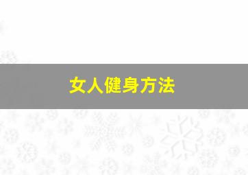 女人健身方法