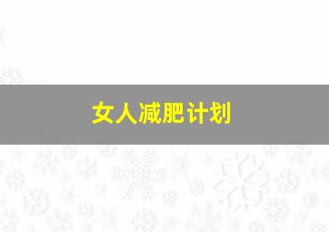 女人减肥计划