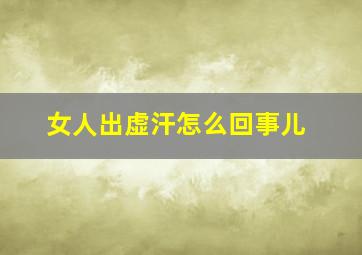 女人出虚汗怎么回事儿