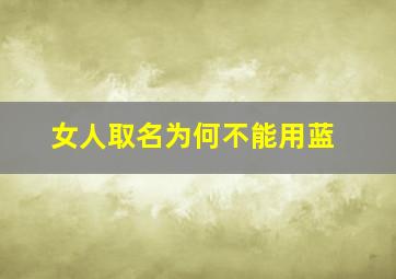 女人取名为何不能用蓝