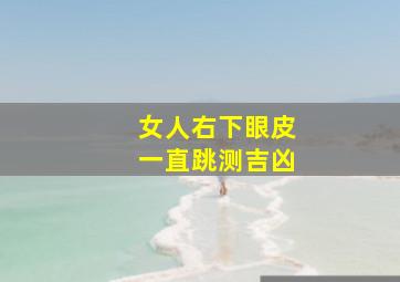 女人右下眼皮一直跳测吉凶