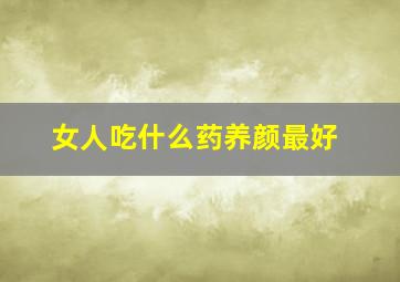 女人吃什么药养颜最好