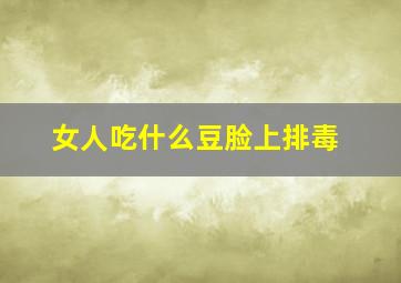 女人吃什么豆脸上排毒