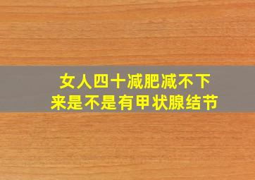 女人四十减肥减不下来是不是有甲状腺结节