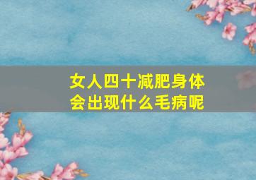 女人四十减肥身体会出现什么毛病呢