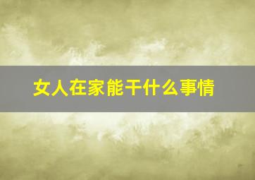 女人在家能干什么事情