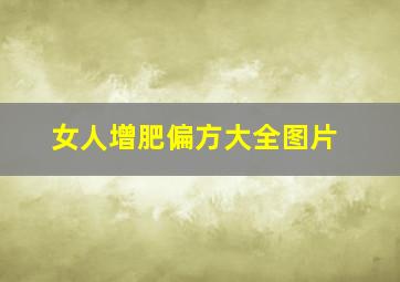 女人增肥偏方大全图片