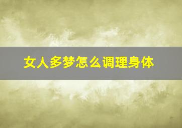 女人多梦怎么调理身体