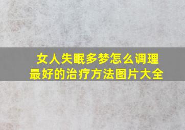 女人失眠多梦怎么调理最好的治疗方法图片大全