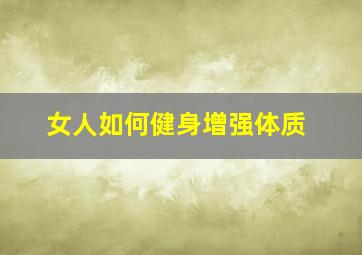 女人如何健身增强体质