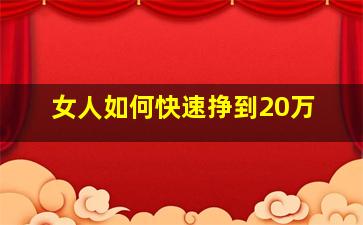 女人如何快速挣到20万