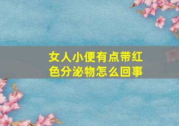 女人小便有点带红色分泌物怎么回事