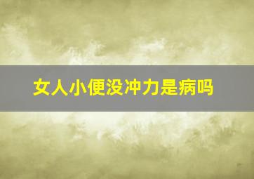 女人小便没冲力是病吗