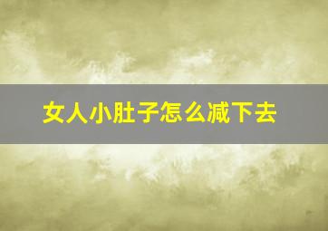 女人小肚子怎么减下去