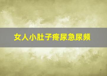 女人小肚子疼尿急尿频