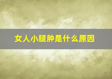 女人小腿肿是什么原因