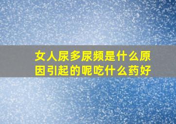 女人尿多尿频是什么原因引起的呢吃什么药好