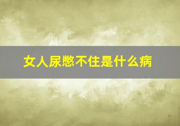 女人尿憋不住是什么病