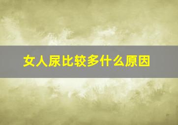 女人尿比较多什么原因