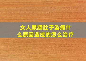 女人尿频肚子坠痛什么原因造成的怎么治疗