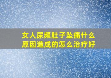 女人尿频肚子坠痛什么原因造成的怎么治疗好