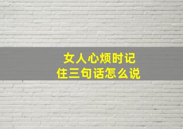 女人心烦时记住三句话怎么说