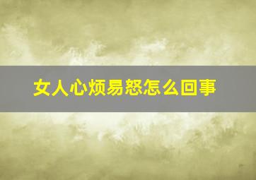 女人心烦易怒怎么回事