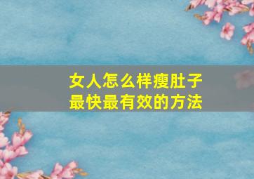 女人怎么样瘦肚子最快最有效的方法