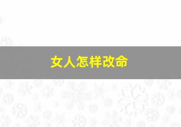 女人怎样改命