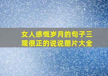 女人感慨岁月的句子三观很正的说说图片大全