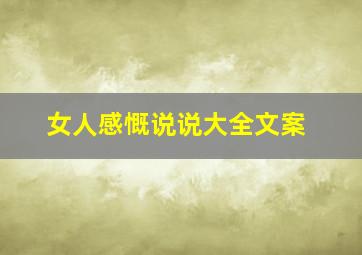 女人感慨说说大全文案