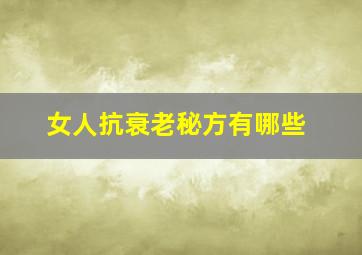 女人抗衰老秘方有哪些