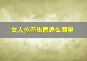 女人拉不出尿怎么回事