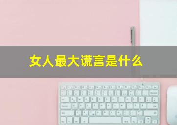 女人最大谎言是什么