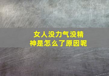 女人没力气没精神是怎么了原因呢