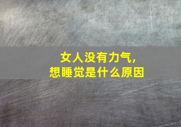 女人没有力气,想睡觉是什么原因