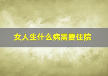 女人生什么病需要住院