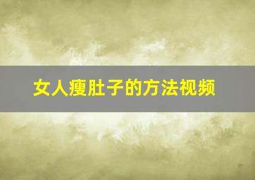 女人瘦肚子的方法视频