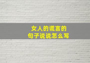 女人的谎言的句子说说怎么写