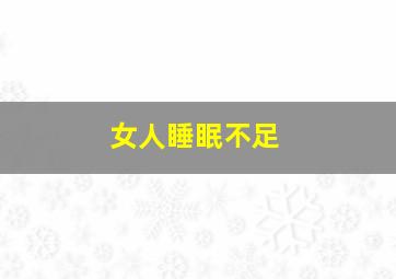 女人睡眠不足