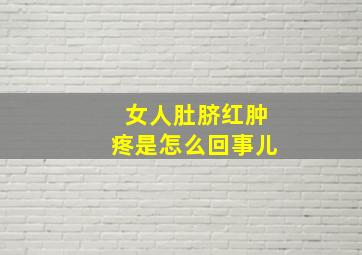 女人肚脐红肿疼是怎么回事儿