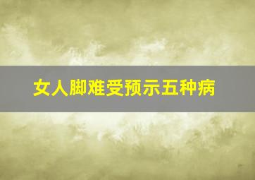 女人脚难受预示五种病