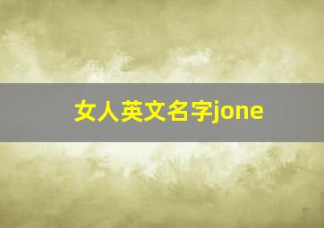 女人英文名字jone