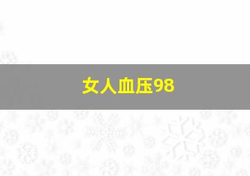 女人血压98