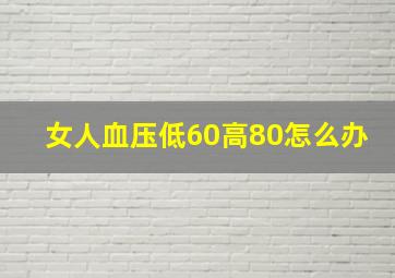 女人血压低60高80怎么办