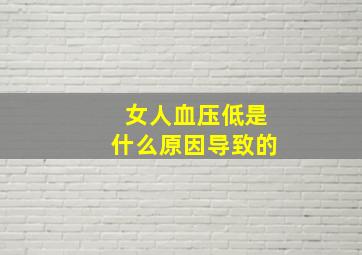 女人血压低是什么原因导致的